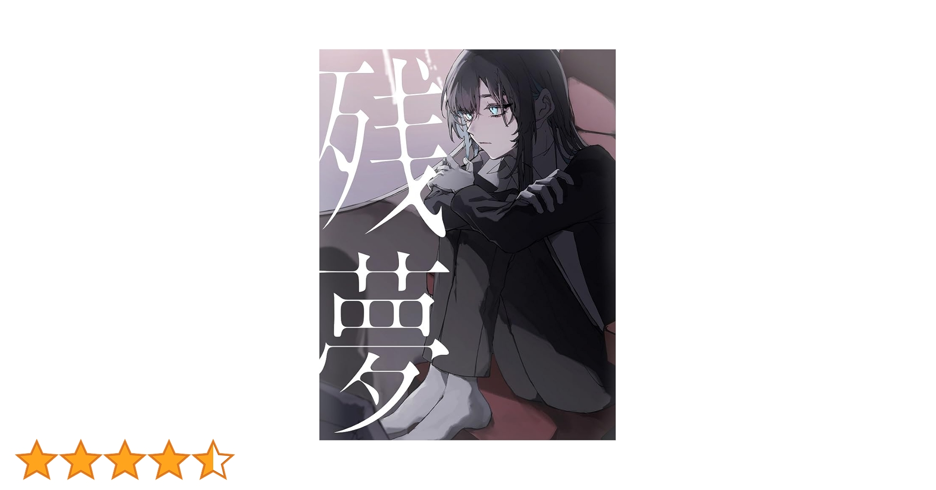 Amazon.co.jp: 残夢 (初回限定Blu-ray盤) - Ado: ミュージック